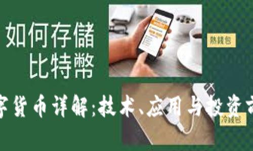 BTM数字货币详解：技术、应用与投资前景分析