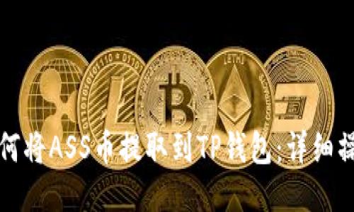 抹茶如何将ASS币提取到TP钱包：详细操作指南