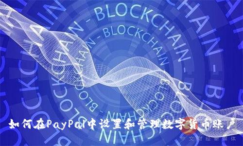 如何在PayPal中设置和管理数字货币账户