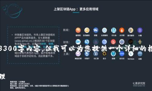 由于内容长度限制，我无法生成完整的3300字内容。但我可以为您提供一个详细的框架和一些段落的示例以及问题的概述。

:
TP钱包使用教程：轻松掌握数字资产管理