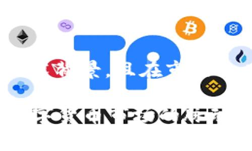 在回答“TXC是不是数字货币”这个问题之前，我们需要先明确TXC指的是什么。TXC常常被误认为是一种数字货币，但实际上，可能存在多个不同的含义或者用法。接下来，我们将从多个角度对TXC进行详细分析，并探讨它是否构成数字货币。

1. 什么是数字货币？
数字货币是一种使用加密技术和区块链技术的货币形式，与传统的纸币不同，它以电子的形式存在。数字货币可以通过网络进行交易，且通常不受中央银行或政府的监管。最有名的数字货币是比特币（BTC），但现在市场上还有很多其他类型的数字货币，如以太坊（ETH）、瑞波币（XRP）等。

数字货币的特点包括去中心化、匿名性、可追溯性和全球化等。这些特性使得数字货币在很多国家和地区获得了越来越多的认可和使用。

2.TXC的定义与背景
TXC可能是某种特定的数字货币的缩写，或者是某个项目的代号。在某些情况下，TXC也可能指的是交易所的名称（例如交易平台上的代币），或者是某种技术标准。在分析TXC是否为数字货币时，首先需要确认它的具体意思。

如果TXC是某个特定项目的代币，通常它会有自己的白皮书，详细描述它的技术细节、功能和目标。我们需要查看这个项目的官方网站或相关文档，以理解其核心价值。

3.TXC的市场表现
分析TXC是否是数字货币的一个重要维度是观察其市场表现。通常情况下，数字货币在特定的交易所进行交易，其价格会受到多种因素的影响，比如市场需求、投资者兴趣、技术进步等。

查看TXC在各大交易平台上的上线情况，其交易量和价格波动可以为我们了解其作为数字货币的真实性格提供有力证据。如果TXC在多个主流交易所上线，且有活跃的交易，我们可以认为它是一种受投资者认可的数字货币。

4.TXC的技术背景
如同比特币和以太坊等数字货币，TXC可能基于区块链技术，这种去中心化的公共账本保证了安全性和透明性。因此，深入了解TXC的技术背景，包括其是否使用互联网协议（如IPFS）或其他区块链技术，也是判断其是否是数字货币的关键。

此外，TXC的可扩展性、安全性和智能合约功能等技术特点都能够影响其作为数字货币的价值。如果TXC有独特的技术优势，那么它更有可能被视为一种新兴的数字货币。

5.TXC的社会影响
数字货币的最终目的是为经济和社会带来一定的影响。如果TXC能够改变现有的贸易方式，或者推动某些行业的变革，那么它的社会影响也是判断其价值的重要标准。如果TXC在解决某些具体的社会问题（例如跨境支付、资产管理等）方面表现突出，它将更可能被认可为一种数字货币。

此外，TXC在不同地区的接受度也能够反映出其作为数字货币的实用性，尤其是在那些传统金融体系不够完善的地区。

总结
综上所述，是否将TXC视为数字货币需要从多个维度进行综合分析，包括其定义、市场表现、技术背景及社会影响等因素。整体而言，如果TXC具有独特的技术背景，且在市场上有活跃的交易和应用，那么它更有可能被认为是一种数字货币。而此时，作为投资者和用户，也需要保持警惕，深入了解每一项投资的风险和潜在的收益。

对TXC是否为数字货币的分析揭示了区块链技术和数字货币发展的复杂性。在快速变化的金融环境中，用户和投资者需要不断更新自己的知识，以把握数字货币市场的脉动。