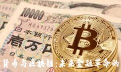   数字货币与区块链：未来金融革命的结合