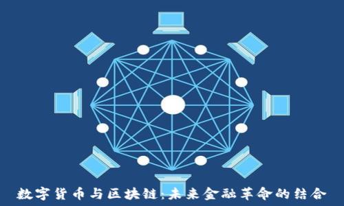   
数字货币与区块链：未来金融革命的结合