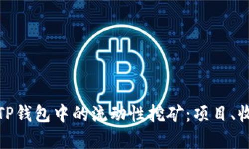 深入解析TP钱包中的流动性挖矿：项目、收益与风险