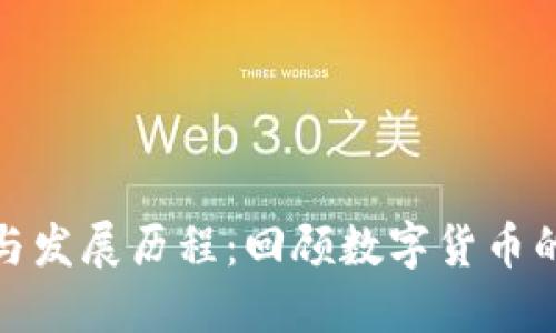 数字货币的起源与发展历程：回顾数字货币的诞生年份与演变