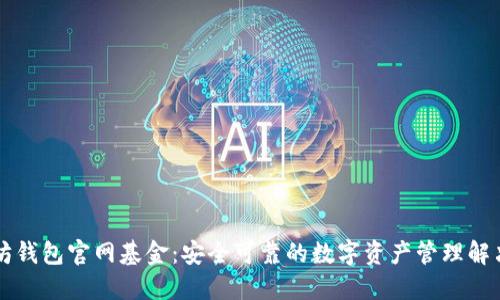 以太坊钱包官网基金：安全可靠的数字资产管理解决方案