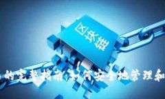 以太坊钱包地址交易的完整指南：如何安全地管