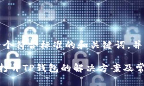 在这里，提供一个符合标准的和关键词，并展开相关内容：

三星手机无法打开TP钱包的解决方案及常见问题解答