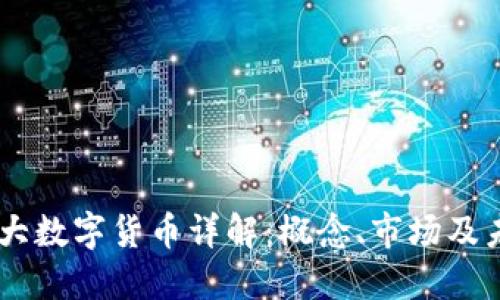 日本最大数字货币详解：概念、市场及未来展望