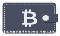 日本最大数字货币详解：概念、市场及未来展望