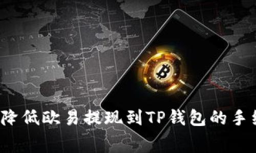 如何降低欧易提现到TP钱包的手续费？