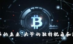 数字货币的未来：大爷的独特视角和深度分析