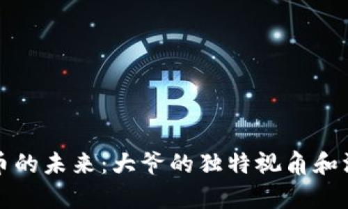 数字货币的未来：大爷的独特视角和深度分析