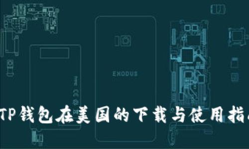  TP钱包在美国的下载与使用指南