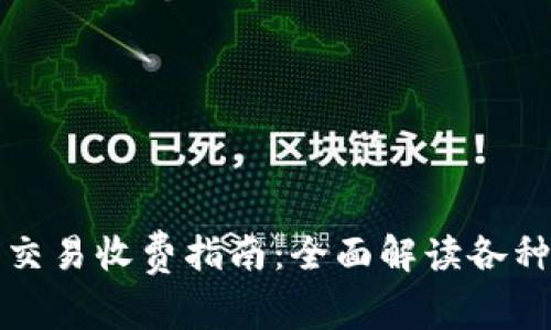 数字货币交易收费指南：全面解读各种收费模式