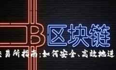 淘宝数字货币交易所指南：如何安全、高效地进