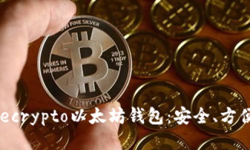 答应  
全面解析Secrypto以太坊钱包：安全、方便、使用指南