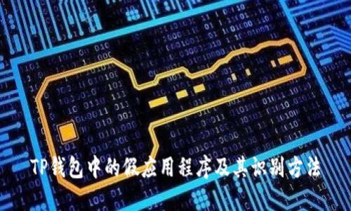 TP钱包中的假应用程序及其识别方法