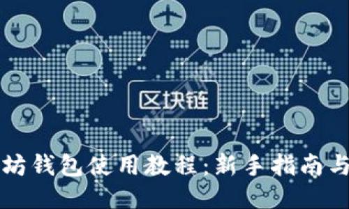 以太坊钱包使用教程：新手指南与技巧