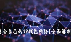 :如何选择适合自己的TP钱包网络？全面解析与用