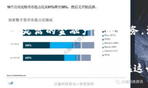   数字货币与雷达技术的交融：未来金融科技的创新之路 / 
 guanjianci 数字货币, 雷达技术, 金融科技 /guanjianci 

引言
在当今快速发展的科技背景下，数字货币和雷达技术正逐渐走向交汇。这两者代表了当今科技的前沿，数字货币以其去中心化和安全性吸引着越来越多的关注，而雷达技术则在通信、无人驾驶、气象预报等多个领域发挥着至关重要的作用。本文将深入探讨数字货币与雷达技术之间的关系，探索其结合所带来的机遇与挑战，展望未来金融科技的发展趋势。

第一部分：数字货币的概述与发展历程
数字货币，作为一种新型的货币形式，采用加密技术确保交易的安全性及透明性。2009年，比特币的诞生标志着数字货币时代的开启。从最初的比特币到后来的以太坊、瑞波币等，各类数字货币相继涌现，极大丰富了数字货币市场。数字货币不仅是一种支付方式，更是许多国家对传统金融体系的一种重要补充。随着技术的进步，数字货币日益受到各国政府和金融机构的重视，正在逐渐渗透到人们日常生活的方方面面。

第二部分：雷达技术的基础知识
雷达（Radio Detection and Ranging）技术是一种利用电磁波探测物体的技术。通过发送电磁波并接收反射波，雷达能够测量物体的位置、距离、速度等信息。雷达技术广泛应用于交通、航空、海洋探测以及气象监测等领域。随着技术的发展，雷达系统的分辨率和探测能力不断提升，能够在复杂环境中提供精确的数据支持。

第三部分：数字货币和雷达技术的结合潜力
数字货币和雷达技术的结合，主要体现在数据安全与交易效率的提升。雷达技术在数据收集和实时监测中发挥着重要作用，而数字货币则可以增强交易过程的安全性和透明度。这种结合可以为金融科技带来新的可能，比如，通过雷达技术监测交易环境、识别潜在风险，从而数字货币交易的安全策略。此外，雷达技术的实时数据传输能力可以提升数字货币交易的效率，为用户提供更好的交易体验。

第四部分：面临的挑战与解决方案
尽管数字货币与雷达技术的结合潜力巨大，但也面临不少挑战。首先，技术的成熟度和互操作性是关键因素，现有的雷达技术可能需要针对数字货币的特性进行相应改进。其次，法律法规和隐私保护也是必须面对的重要问题，数字货币的去中心化特性与雷达技术的数据监测功能之间可能会产生矛盾。为此，需要在国际层面加强合作，制定相应的法规，以保护用户的隐私权和数据安全。

第五部分：未来发展趋势
在未来，数字货币与雷达技术的结合将会进一步深化。随着数字货币的普及及应用场景的拓展，雷达技术的应用范围有望持续扩展，形成更为紧密的协作关系。例如，通过雷达技术及时监测数字货币市场动态，为投资者提供实时决策支持。此外，在智能合约、物联网与人工智能的加持下，两者的结合可能会催生出新的商业模式，推动金融科技的进一步创新。

相关问题1：数字货币如何增强交易安全性？
数字货币通过区块链技术实现了去中心化特性，这一设计使得交易信息不可篡改，安全性大幅增强。在传统金融中，交易往往依赖于中心化的银行体系，而数字货币则通过加密算法和智能合约确保交易的安全性。以比特币为例，每一笔交易都会被记录在一个公开的分布式账本上，交易数据的透明性使得任何人都可以验证交易的真实性。同时，加密技术在交易过程中起到了保护用户身份和资金安全的作用，减少了潜在的欺诈风险。

相关问题2：雷达技术如何改善金融服务质量？
雷达技术在金融领域的应用主要体现在数据监测和实时分析方面。不断提升的雷达系统能够快速收集、分析大量数据，为金融决策提供外部环境的实时反馈。例如，雷达技术可以用于监测金融市场的动态，及时识别市场风险，帮助投资者做出更加明智的决策。同时，结合物联网技术，雷达可为金融机构实时提供客户流量信息，从而客户体验与运营效率，提升金融服务的整体质量。

相关问题3：数字货币与雷达技术结合后，对传统金融行业的影响？
数字货币与雷达技术的结合，将对传统金融行业带来变革性影响。传统金融主要依赖于中心化的管理机构，而数字货币的去中心化特性将带来更高的透明度和安全性。此外，通过雷达技术收集的实时数据支持，能够帮助传统金融机构决策流程，快速调整策略应对市场变化。尽管面临挑战，但这种结合的趋势将推动金融行业走向更加智能化、开放化的方向。

相关问题4：如何保障数字货币交易的法律合规性？
数字货币的法律合规性问题是当前金融科技领域的一大难点。各国对数字货币的认定和监管制定了不同的法律法规，如何有效保障交易的合规性成为了一个亟待解决的问题。首先，国家需要制定全面的法规，明确数字货币的法律地位及相关交易规则。同时，金融机构应当搭建合规运营机制，加入征信体系，充分了解用户背景，确保用户身份的合理性。此外，利用雷达技术对交易环节进行实时监控，将有助于快速识别潜在的合规风险并及时调整。

相关问题5：未来数字货币与雷达技术的结合如何创新商业模式？
未来，数字货币与雷达技术的结合有望催生出全新的商业模式。比如，基于雷达技术的实时数据分析能够为投资者提供精确的市场预测，从而推动基于数据的交易策略发展。同时，结合智能合约，用户可以创建更加灵活的金融产品和服务，满足多样化的市场需求。此外，通过整合多种科技手段，双方的合作能够推动金融科技的不断创新，为用户提供更高效、便捷的金融解决方案。

结论
数字货币与雷达技术的结合为金融科技的未来发展提供了广阔的前景，尽管面临着挑战，但也蕴含着巨大的机遇。通过不断探索与研究，我们能够更好地利用这两项技术，推动金融服务的升级与创新，实现更智能、更高效的金融生态。在这个快速变革的时代，只有不断适应与创新，才能在竞争中立于不败之地。
