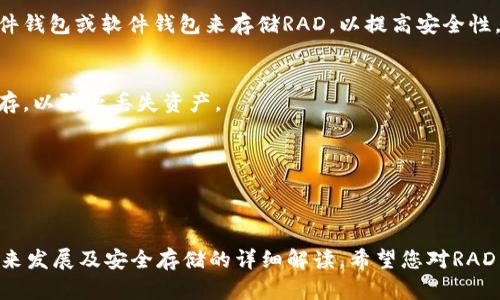 数字货币的价格是动态变化的，实时数据需要通过加密货币交易所或相关金融服务网站获取。不过，您可以通过像CoinMarketCap、CoinGecko等网站查看RAD（Radix）及其他数字货币的当前价格、市场趋势和相关数据。

以下是一个关于数字货币RAD的概述，包含其背景、功能及相关常见问题。

数字货币RAD概述


RAD（Radix）是一种新兴的数字货币，旨在通过提供高吞吐量和低交易成本来改善区块链的可扩展性问题。RAD基于一种独特的技术架构，称为“分片区块链”，允许多个交易同时处理，从而提高网络的效率。



与传统区块链相比，Radix的架构能够在不依赖矿工的情况下，实现快速且安全的交易。Radix的目标是创建一个去中心化的金融基础设施，使得普通用户能够更轻松地进行金融交易。


RAD的核心特点


1. 高吞吐量：Radix使用了一种创新的共识机制，能够实现每秒数千笔交易，极大地提升了用户体验。


2. 低交易费用：与许多现有的区块链系统相比，Radix的交易费用相对较低，适合小额交易。


3. 用户友好性：Radix致力于为用户提供简单易用的界面，降低了用户的进入门槛。


常见问题

strong问1：RAD是如何工作的？/strong

Radix使用一种“分片”技术，系统会将多个交易分散到不同的分片中，这样可以提高并行处理能力。每个分片都是一个相对独立的子网络，通过特殊的算法来确保各个分片之间的协调与一致性。


与传统的区块链相比，Radix的设计使得网络能够在高负载下依然保持稳定，有效避免了网络拥堵的问题。同时，系统内置的安全协议也确保交易的安全性。


strong问2：如何购买RAD？/strong

购买RAD的流程与大多数数字货币相似。首先，您需要选择一个支持RAD交易的加密货币交易所。然后注册一个账户，并通过银行转账、信用卡或其他数字货币进行充值。一旦资金到账，您就可以在交易所上进行RAD的购买。


确保在购买前了解市场行情，选择合适的购买时机。此外，记得遵循安全措施，例如使用双重身份验证等，保护您的账户和资金安全。


strong问3：RAD的未来发展前景如何？/strong

随着数字货币和区块链技术的不断发展，Radix的市场前景备受关注。它的高吞吐量和低交易费用使其在众多竞争者中脱颖而出。


此外，Radix团队积极推动社区参与，进行定期更新以满足用户需求。这些因素使得RAD可能在未来的市场中占据一席之地。然而，投资者仍需谨慎，考虑市场波动及相关风险。


strong问4：RAD与其他数字货币的区别是什么？/strong

与比特币和以太坊等传统数字货币相比，Radix独特的分片技术和共识机制使其在交易速度和成本上具有明显优势。比特币交易缓慢且手续费高，而以太坊的可扩展性问题一直备受诟病。


Radix则专注于解决交易速度慢、费用高的问题，使其更适合日常小额交易。同时，Radix还致力于创建去中心化的金融服务，拓展其应用场景。


strong问5：如何安全存储RAD？/strong

数字货币的安全存储至关重要。RAD可以存储在交易所的账户中，但这并不是最安全的选择。建议用户使用硬件钱包或软件钱包来存储RAD，以提高安全性。


确保选择知名度高且安全性强的钱包，定期更新软件，避免遭受黑客攻击。此外，用户应当备份私钥，并妥善保存，以防止丢失资产。


总结


在数字货币的快速发展中，RAD的出现为改变金融交易的方式提供了可能性。通过上文对RAD的功能、购买、未来发展及安全存储的详细解读，希望您对RAD有了更深入的了解。随着技术的发展，RAD可能会在未来的数字货币市场中扮演重要角色，吸引更多用户参与。
