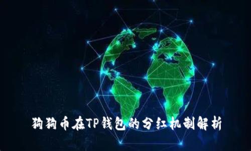 狗狗币在TP钱包的分红机制解析