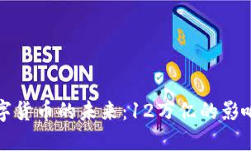 央行数字货币的未来：12万亿的影响与挑战