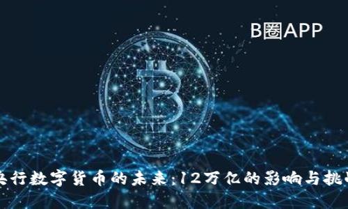 央行数字货币的未来：12万亿的影响与挑战