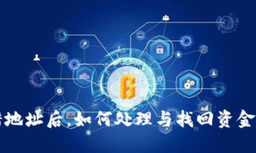 TP钱包转错地址后，如何处理与找回资金的详细指南