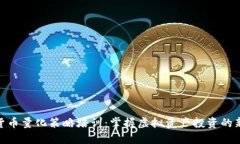 数字货币量化策略培训：掌握虚拟资产投资的新