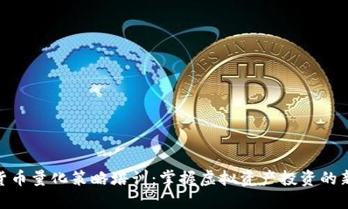 数字货币量化策略培训：掌握虚拟资产投资的新机遇