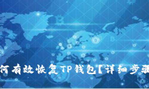 换手机后如何有效恢复TP钱包？详细步骤与注意事项