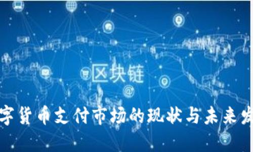 全球数字货币支付市场的现状与未来发展趋势
