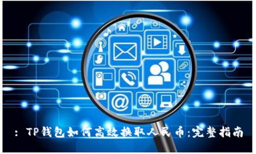 : TP钱包如何高效换取人民币：完整指南