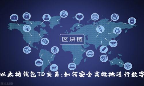 全面解析以太坊钱包TD交易：如何安全高效地进行数字资产管理