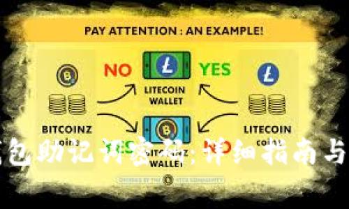 如何重置TP钱包助记词密码：详细指南与常见问题解答