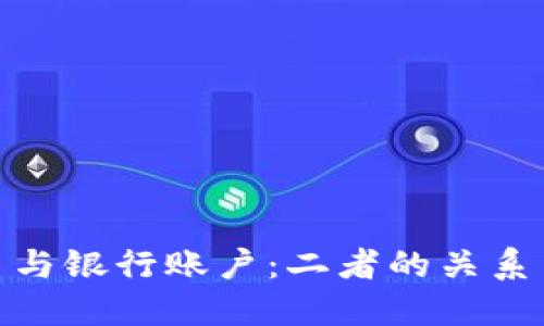 : 数字货币与银行账户：二者的关系与未来发展
