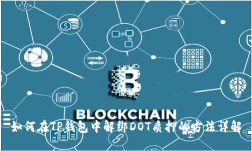 如何在TP钱包中解绑DOT质押的方法详解