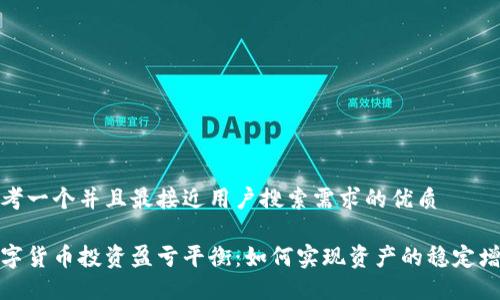 思考一个并且最接近用户搜索需求的优质

数字货币投资盈亏平衡：如何实现资产的稳定增长