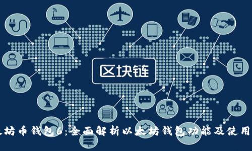 以太坊币钱包6：全面解析以太坊钱包功能及使用指南