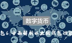 以太坊币钱包6：全面解析以太坊钱包功能及使用