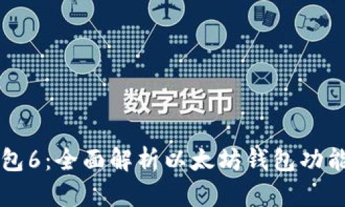 以太坊币钱包6：全面解析以太坊钱包功能及使用指南