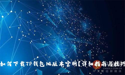 如何下载TP钱包旧版本官网？详细指南与技巧