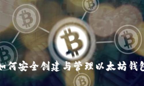 如何安全创建与管理以太坊钱包