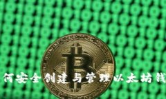 如何安全创建与管理以太坊钱包