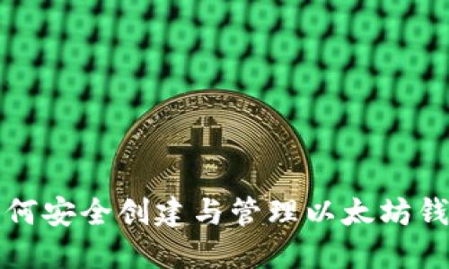 如何安全创建与管理以太坊钱包