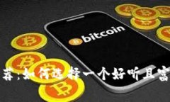 TP钱包名称推荐：如何选择一个好听且富有寓意的