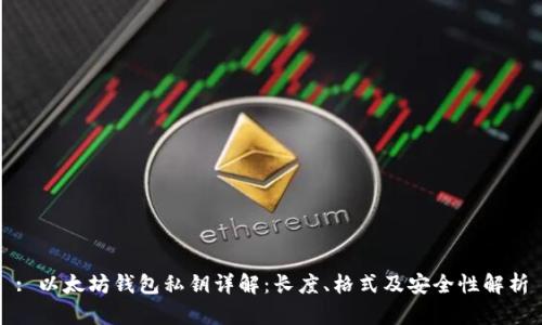 : 以太坊钱包私钥详解：长度、格式及安全性解析