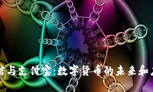 微信与支付宝：数字货币的未来和应用